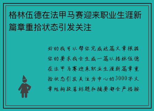 格林伍德在法甲马赛迎来职业生涯新篇章重拾状态引发关注