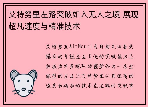 艾特努里左路突破如入无人之境 展现超凡速度与精准技术