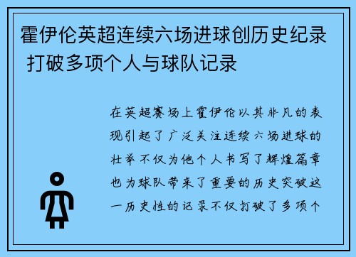 霍伊伦英超连续六场进球创历史纪录 打破多项个人与球队记录