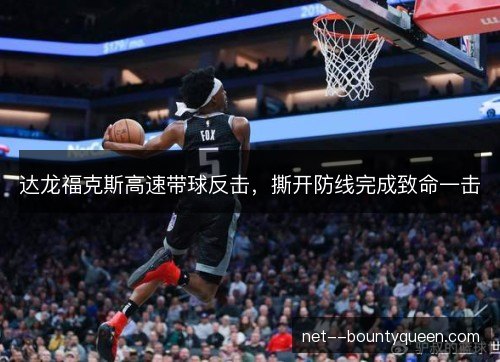 达龙福克斯高速带球反击，撕开防线完成致命一击